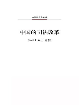 cover image of 中国的司法改革 (Judicial Reform In China)